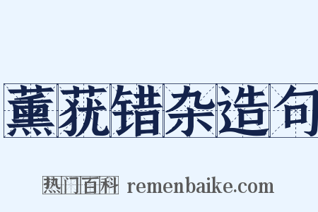 薰莸错杂造句是什么意思的图片